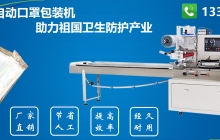 一次性口罩包裝機(jī)的特點(diǎn)是什么？[行業(yè)解析]